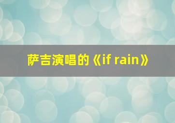 萨吉演唱的《if rain》